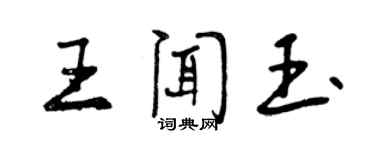 曾庆福王闻玉行书个性签名怎么写