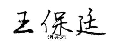 曾庆福王保廷行书个性签名怎么写