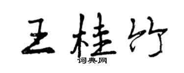 曾庆福王桂竹行书个性签名怎么写