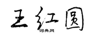 曾庆福王红圆行书个性签名怎么写