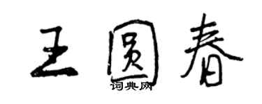 曾庆福王圆春行书个性签名怎么写