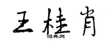 曾庆福王桂肖行书个性签名怎么写