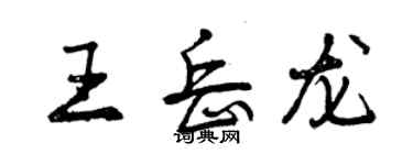 曾庆福王岳龙行书个性签名怎么写