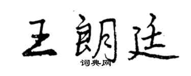 曾庆福王朗廷行书个性签名怎么写
