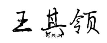 曾庆福王其领行书个性签名怎么写