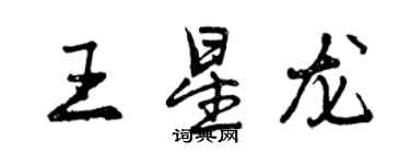 曾庆福王星龙行书个性签名怎么写