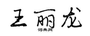 曾庆福王丽龙行书个性签名怎么写