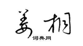 梁锦英姜桐草书个性签名怎么写