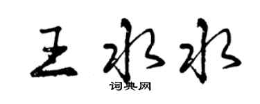 曾庆福王水水行书个性签名怎么写