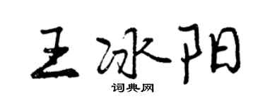 曾庆福王冰阳行书个性签名怎么写