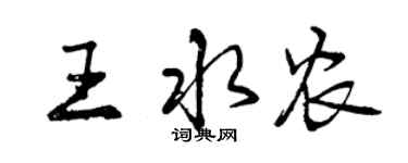 曾庆福王水农行书个性签名怎么写