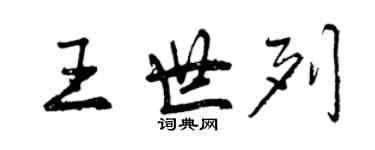 曾庆福王世列行书个性签名怎么写