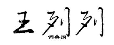 曾庆福王列列行书个性签名怎么写