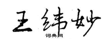 曾庆福王纬妙行书个性签名怎么写