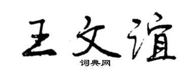 曾庆福王文谊行书个性签名怎么写