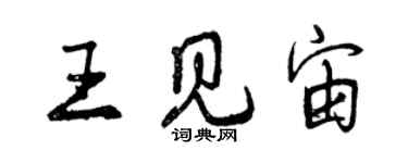 曾庆福王见宙行书个性签名怎么写