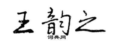 曾庆福王韵之行书个性签名怎么写