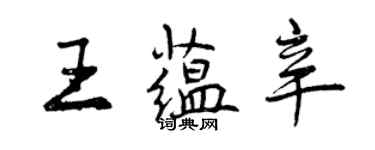 曾庆福王蕴辛行书个性签名怎么写