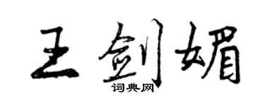 曾庆福王剑媚行书个性签名怎么写