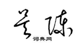 梁锦英吴陈草书个性签名怎么写
