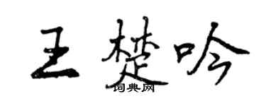 曾庆福王楚吟行书个性签名怎么写