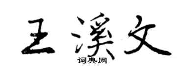 曾庆福王溪文行书个性签名怎么写
