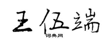 曾庆福王伍端行书个性签名怎么写
