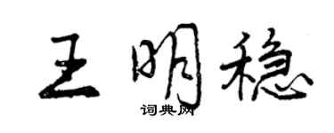 曾庆福王明稳行书个性签名怎么写