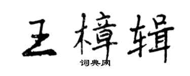曾庆福王樟辑行书个性签名怎么写