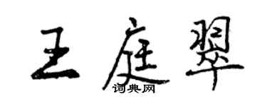 曾庆福王庭翠行书个性签名怎么写