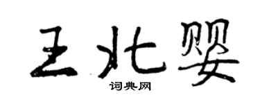 曾庆福王北婴行书个性签名怎么写