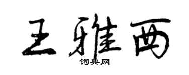 曾庆福王雅西行书个性签名怎么写
