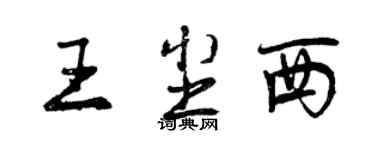 曾庆福王尘西行书个性签名怎么写