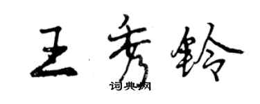 曾庆福王秀铃行书个性签名怎么写