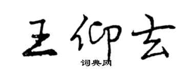 曾庆福王仰玄行书个性签名怎么写