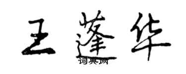 曾庆福王蓬华行书个性签名怎么写
