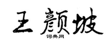 曾庆福王颜坡行书个性签名怎么写