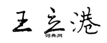 曾庆福王立港行书个性签名怎么写