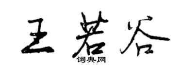 曾庆福王若谷行书个性签名怎么写
