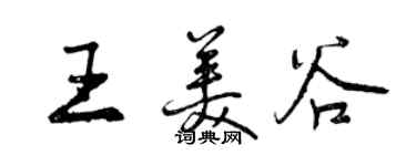 曾庆福王美谷行书个性签名怎么写