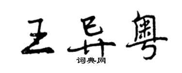 曾庆福王异粤行书个性签名怎么写