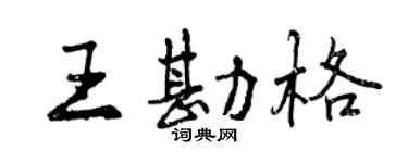 曾庆福王勘格行书个性签名怎么写