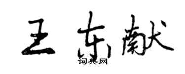曾庆福王东献行书个性签名怎么写