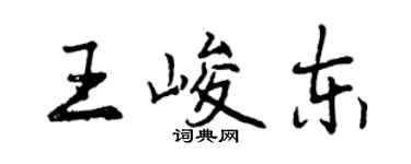 曾庆福王峻东行书个性签名怎么写