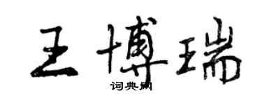曾庆福王博瑞行书个性签名怎么写