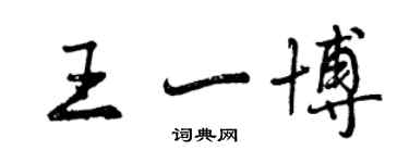曾庆福王一博行书个性签名怎么写