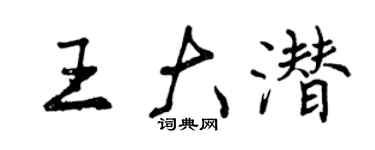 曾庆福王大潜行书个性签名怎么写