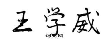 曾庆福王学威行书个性签名怎么写