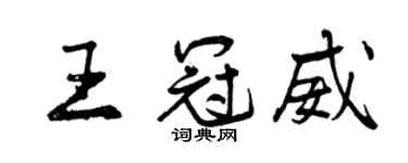 曾庆福王冠威行书个性签名怎么写