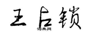 曾庆福王占锁行书个性签名怎么写